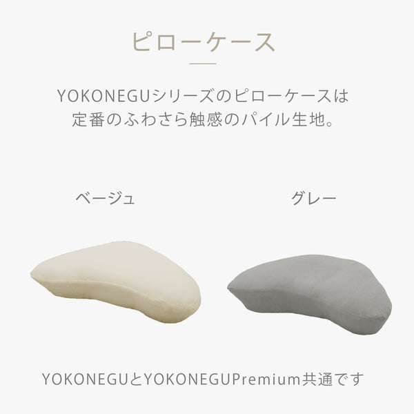 YOKONEGU/YOKONEGUPremium専用ピローケース