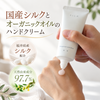 【絹屋】国産シルクとオーガニックオイルのハンドクリーム