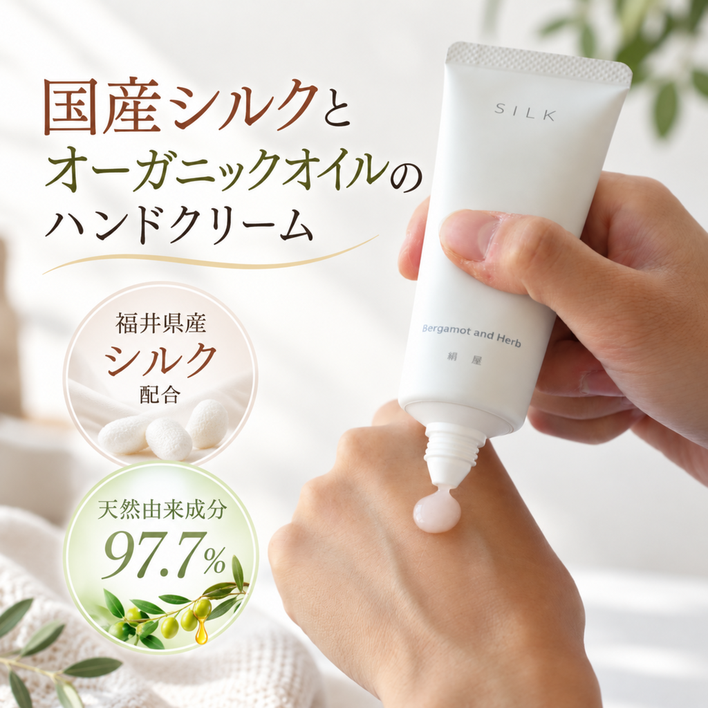 【絹屋】国産シルクとオーガニックオイルのハンドクリーム
