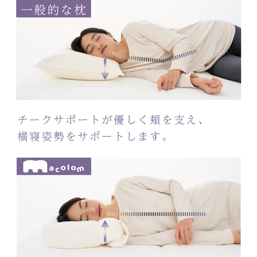 寝返りがしやすい熟睡枕macolom