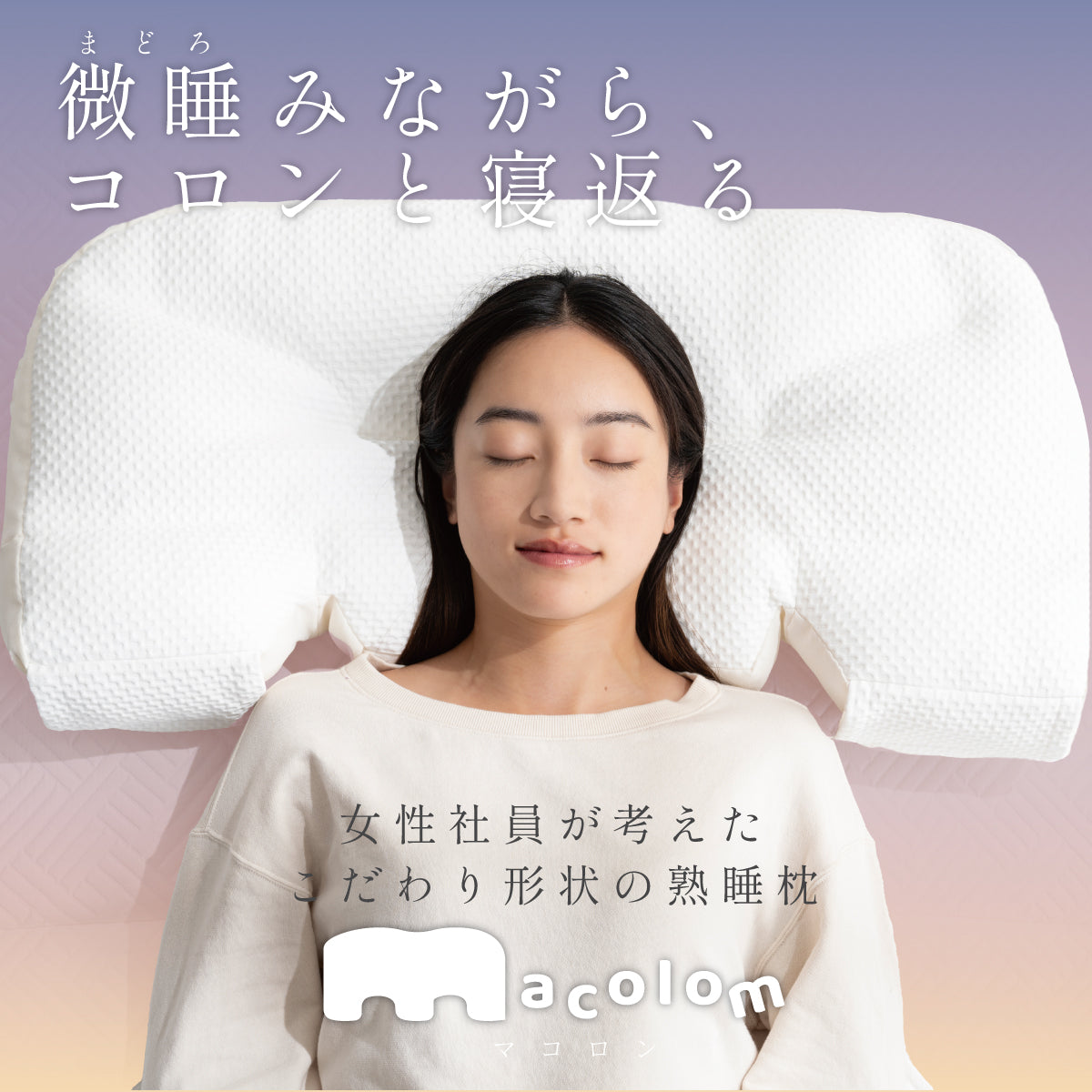 寝返りがしやすい熟睡枕】macolom– ラフィネマルシェ Raffine Marche