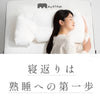 寝返りがしやすい熟睡枕macolom