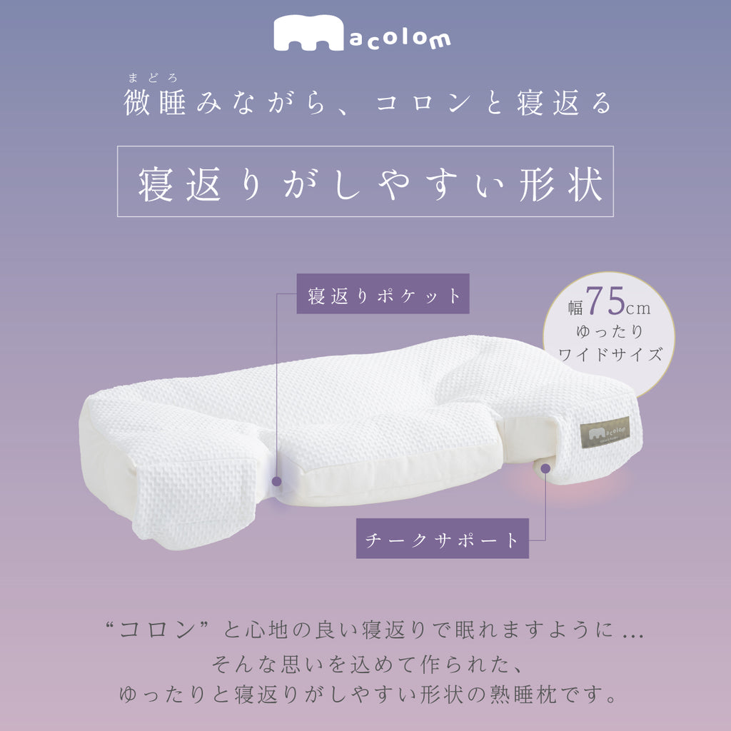 寝返りがしやすい熟睡枕macolom