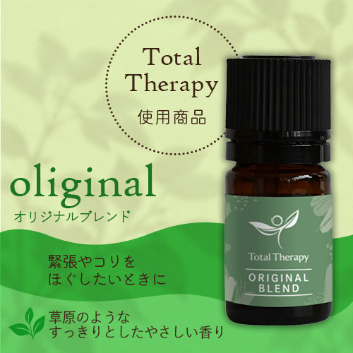 【ブレンドエッセンシャルオイル】トータルセラピーオリジナルブレンド 5mL