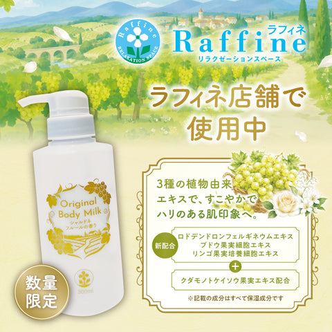 オリジナルボディミルク（シャルドネフルール）300ml