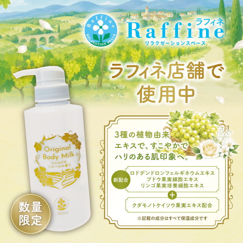 オリジナルボディミルク（シャルドネフルール）300ml