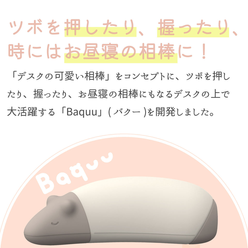 デスクの可愛い相棒　Baquu