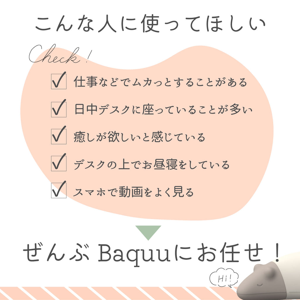 デスクの可愛い相棒　Baquu