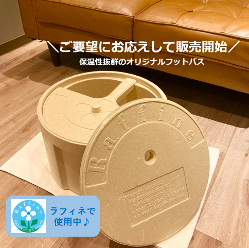 軽量・高保温】ラフィネオリジナルフットバス– ラフィネマルシェ 軽量・高保温】ラフィネオリジナルフットバス– ラフィネマルシェ