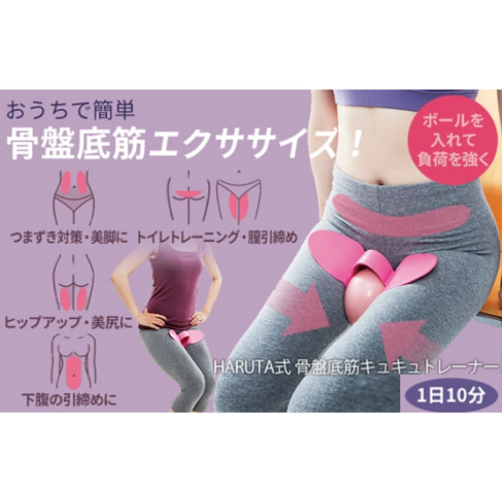 HARUTA式 骨盤底筋キュキュトレーナー - エクササイズグッズ