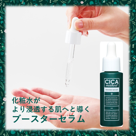 導入美容液】CICA method BOOSTER SERUM– ラフィネマルシェ Raffine Marche